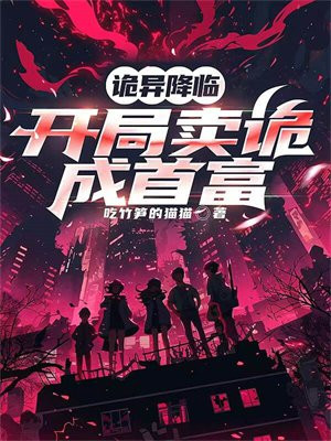 诡异降临,开局卖诡成首富