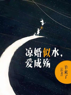 涼婚似水，愛成殤