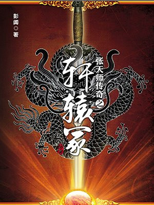 张天师传奇之轩辕冢