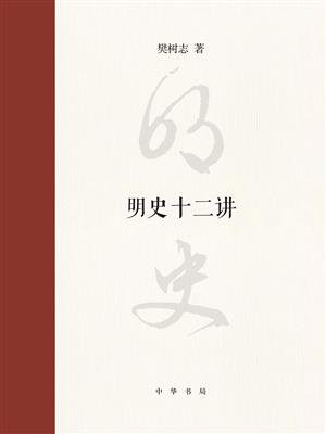 明史十二讲