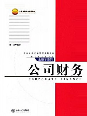 北京大学光华管理学院教材·金融学系列·公司财务