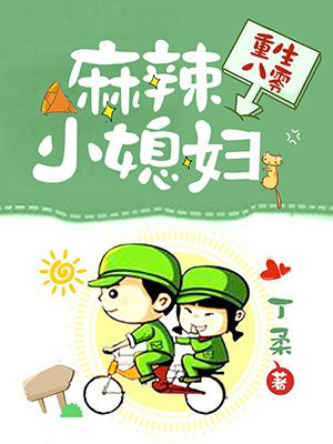 重生八零:麻辣小媳妇