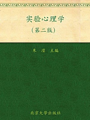 普通高等教育十一五国家级规划教材·北京大学心理学教材·实验心理学(第2版)