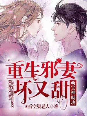 萌宝神助攻:重生邪妻,坏又甜