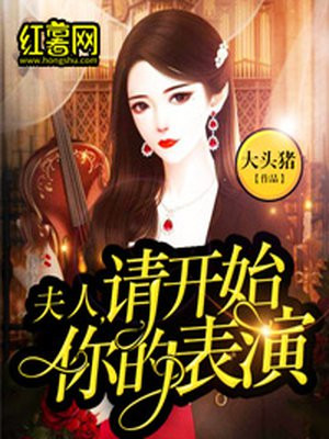 夫人，请开始你的表演