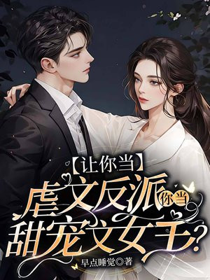让你当虐文反派,你当甜宠文女主?