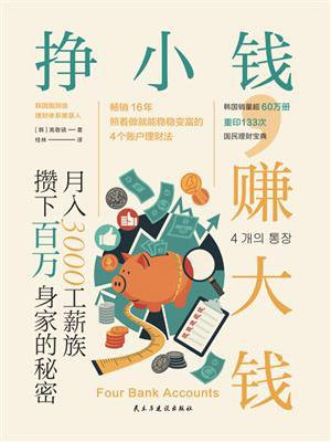 挣小钱，赚大钱