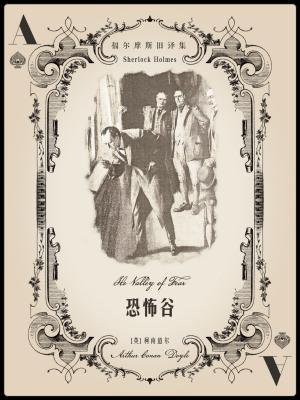 福尔摩斯旧译集：恐怖谷