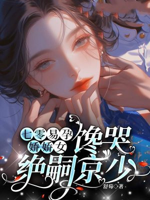 七零易孕娇娇女,馋哭绝嗣京少