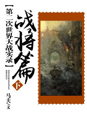 第二次世界大战实录-战史篇(下册)