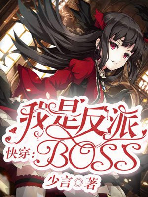 快穿:我是反派boss