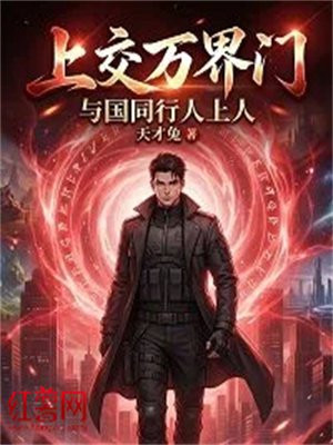 上交万界门，与国同行人上人