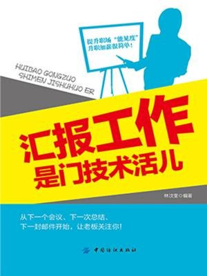 汇报工作是门技术活儿