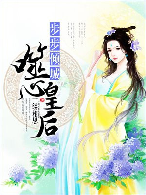 步步倾城:噬心皇后