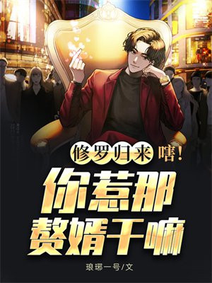 修罗归来:嗐!你惹那赘婿干嘛
