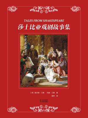 莎士比亚戏剧故事集