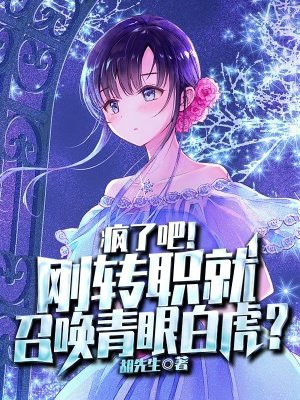 疯了吧！刚转职就召唤青眼白虎