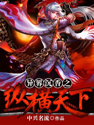 异界沉香之纵横天下