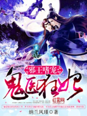 邪王嗜宠:神医狂妃