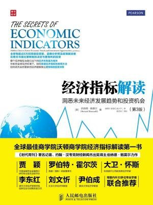 经济指标解读：洞悉未来经济发展趋势和投资机会(第3版)