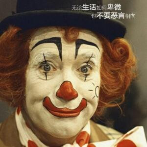 小丑不丑