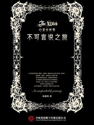 心灵分析师：不可言说之旅