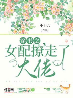 穿書之女配撩走了大佬