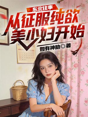 东北往事：从征服纯欲美少妇开始
