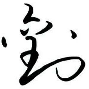 大铁锤
