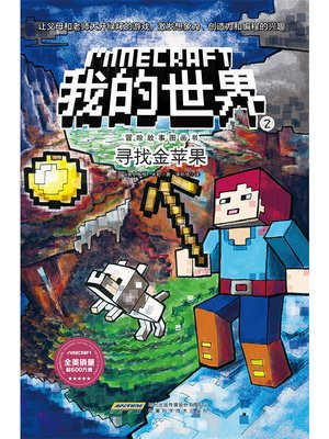 我的世界·冒险故事图画书·2寻找金苹果