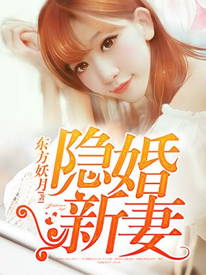 隐婚新妻手机阅读 现代言情 得间免费小说 隐婚新妻手机阅读 现代言情 得间免费小说