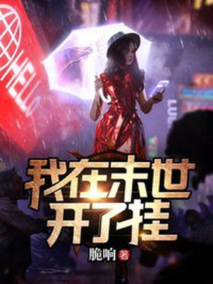 我在末世开了挂