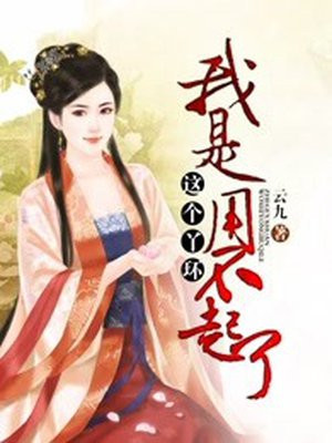 這個丫環，我是用不起了