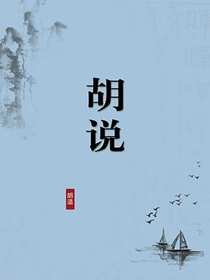 胡说（无注释版）