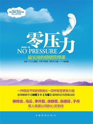 零压力：最实用的情绪管理课