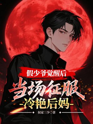 假少爷觉醒后,当场征服冷艳后妈