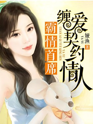 霸情首席：缠爱契约情人