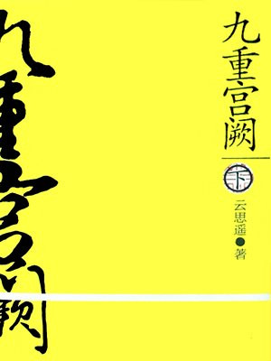 九重宫阙下