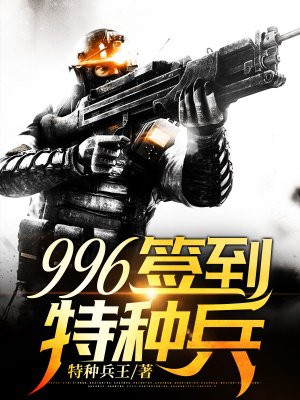 996签到特种兵