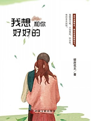 我想和你好好的