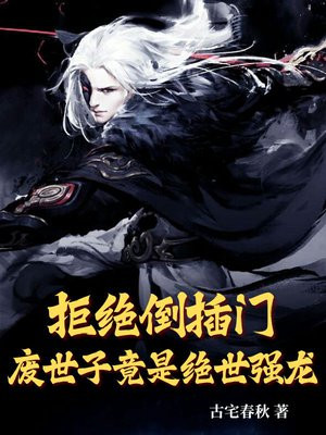 拒绝倒插门,废世子竟是绝世强龙