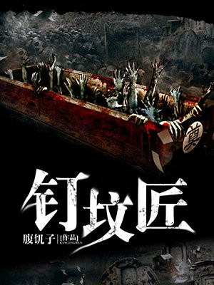 钉坟匠