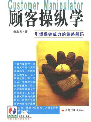 顾客操纵学