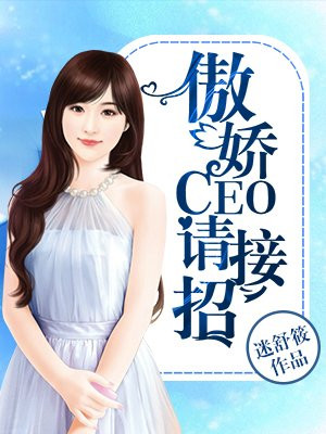傲娇CEO请接招