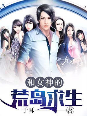 和女神的荒岛求生