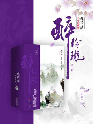 醉玲珑:十年珍藏影视版(刘诗诗、陈伟霆主演同名影视剧原著|全三册)