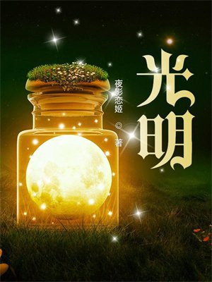 光明!