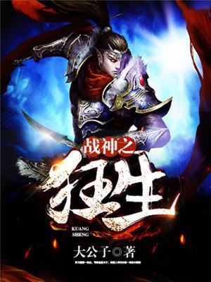 战神之狂生