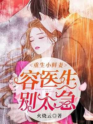 重生小鮮妻：容毉生，別太急