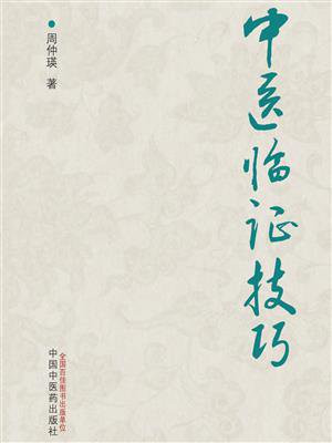 中医临证技巧